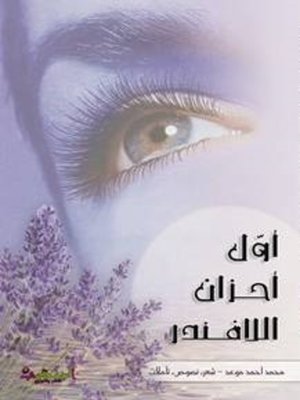cover image of أول أحزان اللافندر